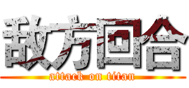 敌方回合 (attack on titan)