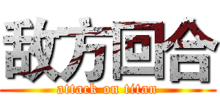 敌方回合 (attack on titan)