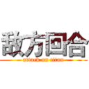 敌方回合 (attack on titan)