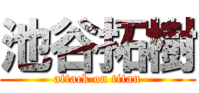 池谷拓樹 (attack on titan)