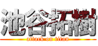 池谷拓樹 (attack on titan)