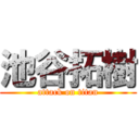 池谷拓樹 (attack on titan)