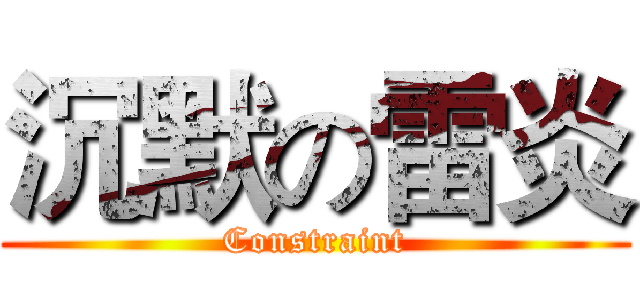 沉默の雷炎 (Constraint)