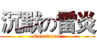 沉默の雷炎 (Constraint)