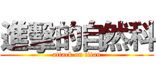 進擊的自然科 (attack on titan)