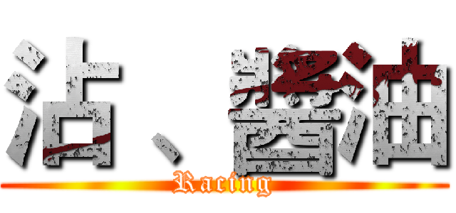 沾 、醬油 (Racing)
