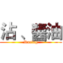 沾 、醬油 (Racing)