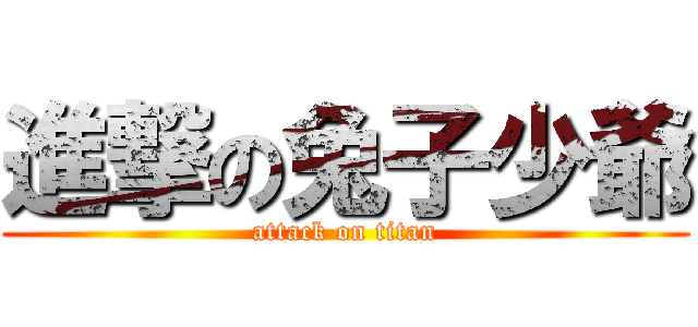 進撃の兔子少爺 (attack on titan)