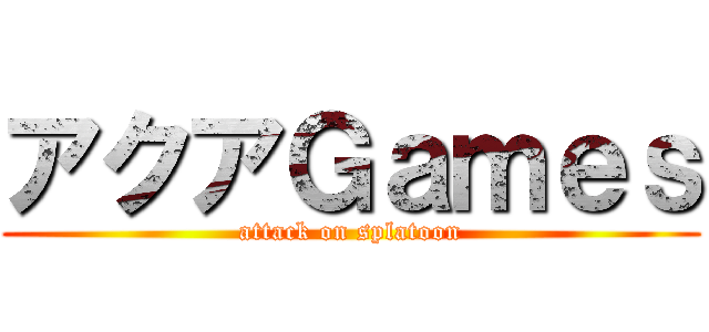 アクアＧａｍｅｓ (attack on splatoon)