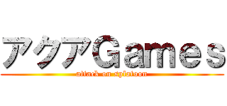 アクアＧａｍｅｓ (attack on splatoon)