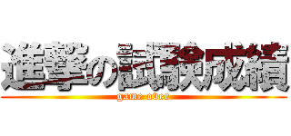 進撃の試験成績 (game over)