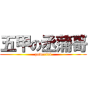 五甲の丞蒲哥 (powerful)