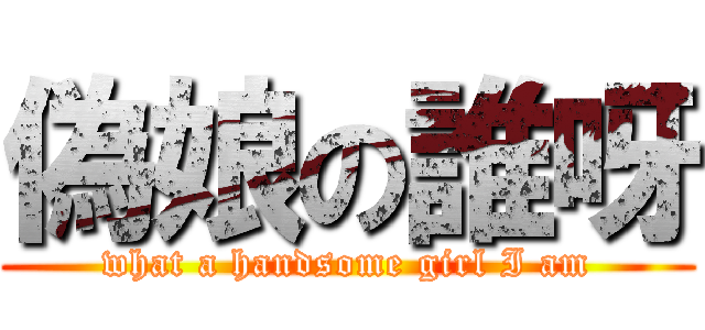 偽娘の誰呀 (what a handsome girl I am)