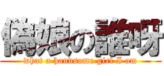 偽娘の誰呀 (what a handsome girl I am)