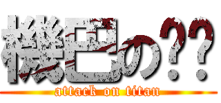 機巴の垃圾 (attack on titan)