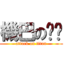 機巴の垃圾 (attack on titan)