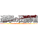 進撃の田振暄 (attack on Zhen Xuan)