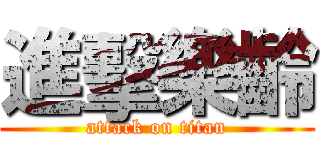 進擊樂齡 (attack on titan)