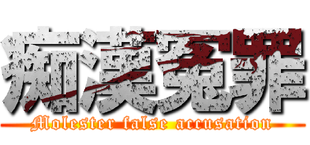 痴漢冤罪 (Molester false accusation)