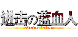进击の蓝血人 (attack on lender)
