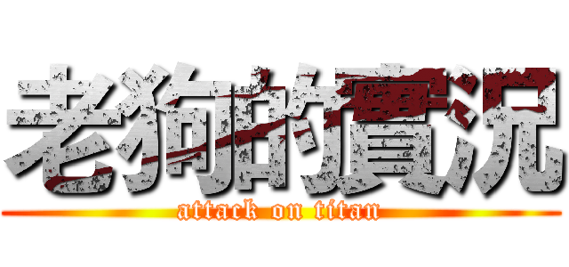老狗的實況 (attack on titan)
