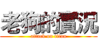 老狗的實況 (attack on titan)
