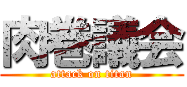 肉巻議会 (attack on titan)