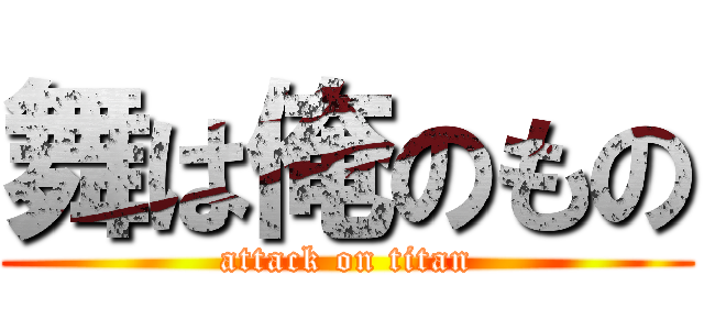 舞は俺のもの (attack on titan)