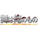 舞は俺のもの (attack on titan)