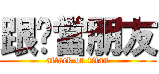 跟妳當朋友 (attack on titan)