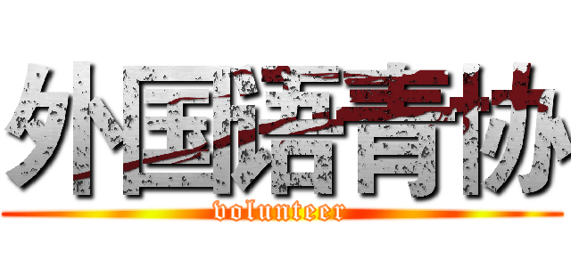 外国语青协 (volunteer)