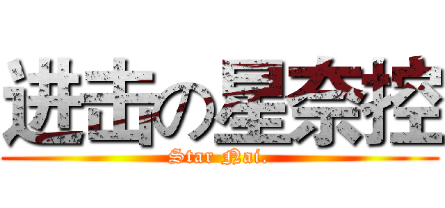 进击の星奈控 (Star Nai.)