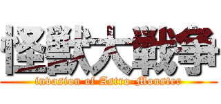 怪獣大戦争 (invasion of Astro-Monster)