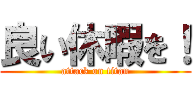 良い休暇を！ (attack on titan)