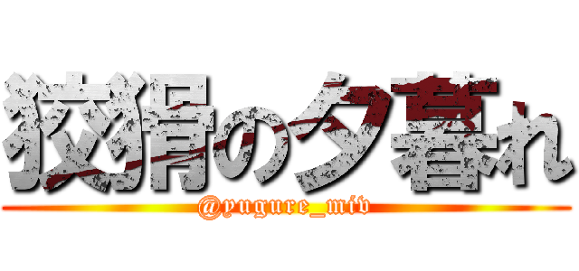 狡猾の夕暮れ (@yugure_miv)