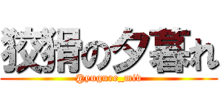 狡猾の夕暮れ (@yugure_miv)