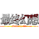 最终幻想 (Make by 熊孩子)