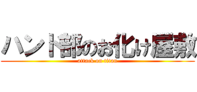 ハンド部のお化け屋敷 (attack on titan)