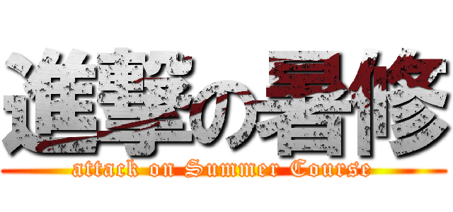 進撃の暑修 (attack on Summer Course)