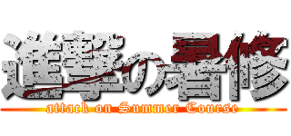 進撃の暑修 (attack on Summer Course)