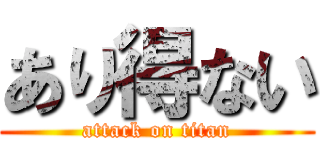 あり得ない (attack on titan)