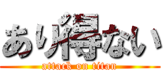 あり得ない (attack on titan)