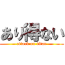 あり得ない (attack on titan)