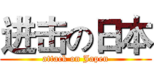 进击の日本 (attack on Japen)