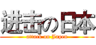 进击の日本 (attack on Japen)
