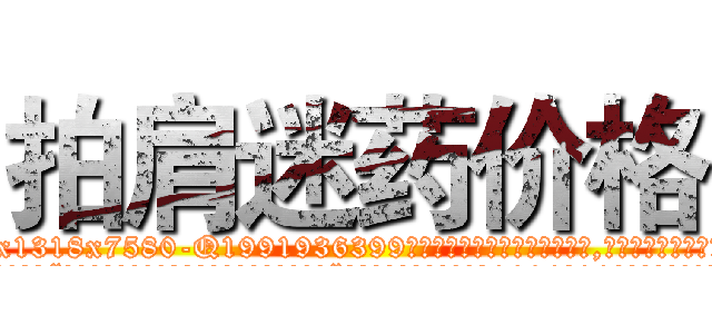 拍肩迷药价格 (拍肩迷药价格【电.话156x1318x7580-Q1991936399鑫宏药业】我们做的是长期生意,靠的是老客户长期支持
参考消息网2月20日报道 韩媒称，“剩女多、离婚率高的城市，房价一定会上涨。”这是中国经济学家金岩石2016年12月参加在上海举行的房地产相关论坛时说的话。
)