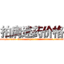 拍肩迷药价格 (拍肩迷药价格【电.话156x1318x7580-Q1991936399鑫宏药业】我们做的是长期生意,靠的是老客户长期支持
参考消息网2月20日报道 韩媒称，“剩女多、离婚率高的城市，房价一定会上涨。”这是中国经济学家金岩石2016年12月参加在上海举行的房地产相关论坛时说的话。
)