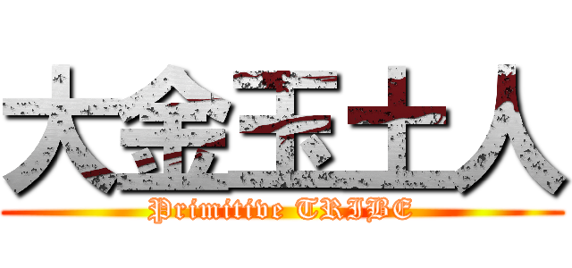 大金玉土人 (Primitive TRIBE)