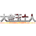 大金玉土人 (Primitive TRIBE)