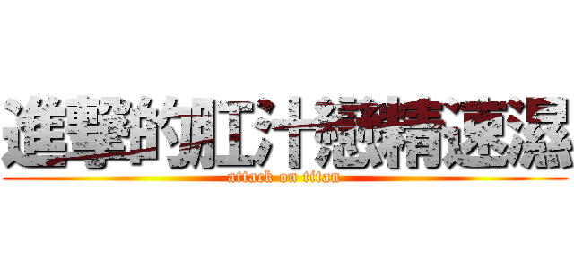 進撃的肛汁戀精速濕 (attack on titan)